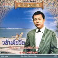 สุเทพ วงศ์กำแหง - แม่ไม้เพลงไทย - วสันต์ถวิล-WEB